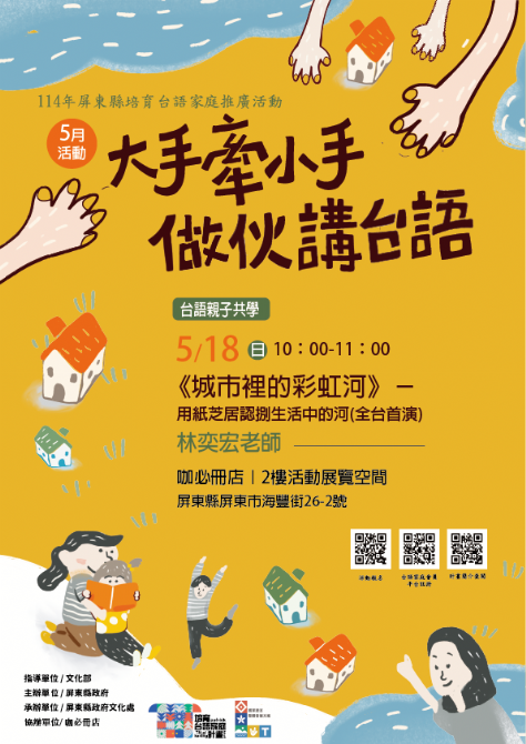 114年屏總圖培育台語家庭：5/18(日)<台語親子共學-咖必冊店>(報名中)